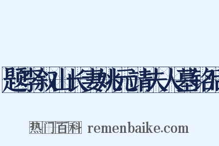 题李叙山长妻姚元靖夫人墓铭后是什么意思的图片